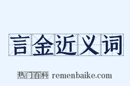 言金近义词是什么意思的图片